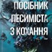 Посібник песиміста з кохання. Пісня серця. Книга 2 – Дженніфер Гартманн (Укр) КСД (9786171516502) (558737)