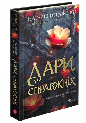 Межи світів. Дари справжніх. Гордієнко Н. (Укр) АССА (9786178229894) (522437)