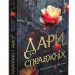 Межи світів. Дари справжніх. Гордієнко Н. (Укр) АССА (9786178229894) (522437)