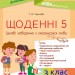 Дидактичні матеріали Щоденні 5 Цікаві завдання з української мови 3-й клас (Укр) НУД031 Основа (9786170039293) (441742)