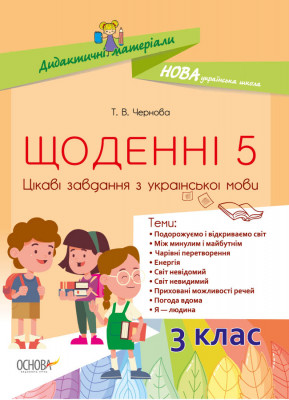 Дидактичні матеріали Щоденні 5 Цікаві завдання з української мови 3-й клас (Укр) НУД031 Основа (9786170039293) (441742)
