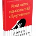 Коли життя підносить тобі Лулулемони. Лорен Вайсберґер (Укр) Stone Publishing (9789669482815) (476322)