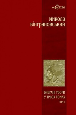 Вибрані твори: У 3 томах. Том 2. Северин Наливайко. Вінграновський М. (Укр) Богдан (9789666924349) (509114)