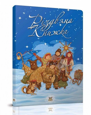 Різдвяна книжка (Укр) Талант (9786177316366) (288178)