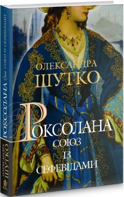 Роксолана. Союз із сефевідами. Книга 3. Шутко О. (Укр) Богдан (9789661068796) (509241)