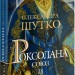 Роксолана. Союз із сефевідами. Книга 3. Шутко О. (Укр) Богдан (9789661068796) (509241)