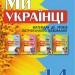 Ми - українці Матеріали до уроків патріотичного виховання 1-4 клас (Укр) Оновлена програма Ранок Н901027У (978-617-09-2641-8) (233314)