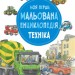 Моя перша мальована енциклопедія: Техніка (Укр) Ранок Ч783002У (9786170934260) (270019)