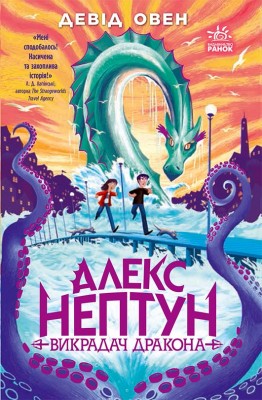 Алекс Нептун. Викрадач дракона. Книга 1 – Девід Овен (Укр) Ранок (9786170986177) (513219)