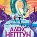 Алекс Нептун. Викрадач дракона. Книга 1 – Девід Овен (Укр) Ранок (9786170986177) (513219)