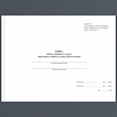 Книга обліку наявності та руху військового майна (служба забезпечення). Додаток 47 до наказу №440 МОУ. А4 формат. 100 сторінок, м'яка обкладинка. (Нове) Зірка (523845)