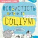 Особистість дитини та соціум 4+. Робочий зошит. Успішний старт. Дерипаско Г., Федієнко В. (Укр) Школа (9789664299302) (518177)