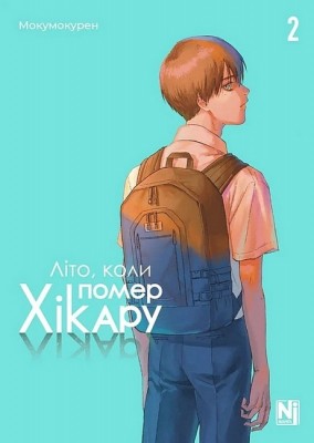 Літо, коли помер Хікару. Том 2 – Мокумокурен (Укр) Nasha idea (9786178396657) (553947)
