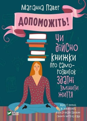 Допоможіть! Чи дійсно книжки про саморозвиток здатні змінити життя. Маріанна Павер (Укр) Vivat (9789669820907) (512646)