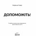 Допоможіть! Чи дійсно книжки про саморозвиток здатні змінити життя. Маріанна Павер (Укр) Vivat (9789669820907) (512646)