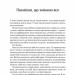 Допоможіть! Чи дійсно книжки про саморозвиток здатні змінити життя. Маріанна Павер (Укр) Vivat (9789669820907) (512646)