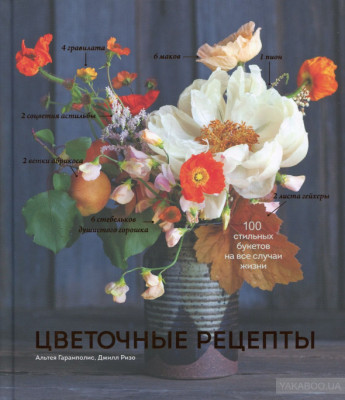 Цветочные рецепты 100 стильных букетов на все случаи жизни Манн, Иванов и Фербер (308313) (9785001172697)
