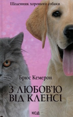 З любов'ю від Кленсі. Щоденник хорошого собаки. Брюс Кемерон (Укр) КСД (9786171501768) (507303)