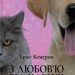 З любов'ю від Кленсі. Щоденник хорошого собаки. Брюс Кемерон (Укр) КСД (9786171501768) (507303)