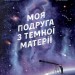 Моя подруга з темної матерії. Кирило Безкоровайний (Укр) Видавництво Старого Лева (9786176797753) (438563)