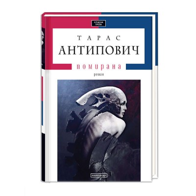 Помирана. Тарас Антипович (Укр) А-ба-ба-га-ла-ма-га (9786175851067) (452952)