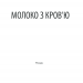 Молоко з кров'ю – Люко Дашвар (Укр) КСД (9786171292901) (483450)