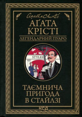 Таємнича пригода в Стайлзі – Аґата Крісті (Укр) КСД (9786171505308) (507239)