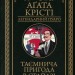 Таємнича пригода в Стайлзі – Аґата Крісті (Укр) КСД (9786171505308) (507239)
