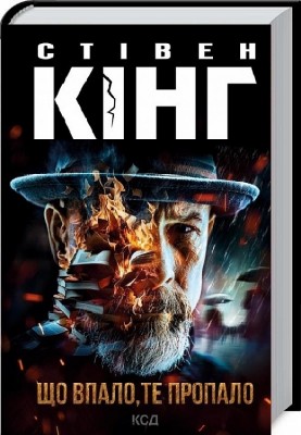 Що впало, те пропало – Стівен Кінг (Укр) КСД (9786171500099) (507495)