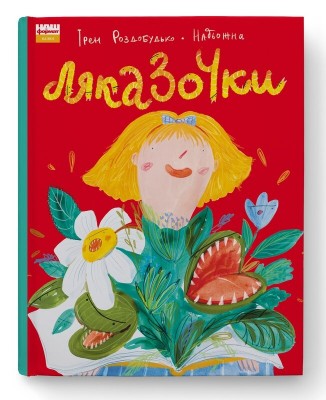 Ляказочки. Ірен Роздобудько (Укр) Наш формат (9786177863921) (506086)