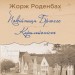 Покійниця Брюгге. Карильйоніст. Жорж Роденбах (Укр) Yakaboo Publishing (9786178222161) (512266)