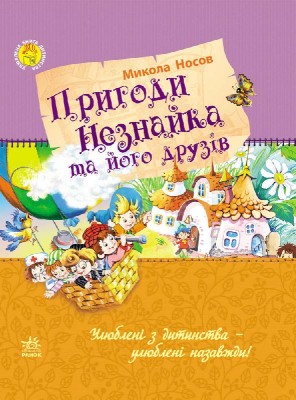 Казки Улюблена книга дитинства: Пригоди Незнайка та його друзів (у) Ранок Ч179015У (978-617-09-2219-9) (205981)