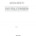 Зло під сонцем – Аґата Крісті (Укр) КСД (9786171280908) (483514)
