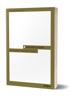 Блискавиці. Горлиця. Новели – Михайло Яцків (Укр) Віхола (9786178178161) (558286)