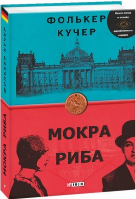 Мокра риба. Книга 1. Фолькер Кучер (Укр) Фоліо (9789660387454) (502589)