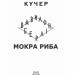 Мокра риба. Книга 1. Фолькер Кучер (Укр) Фоліо (9789660387454) (502589)