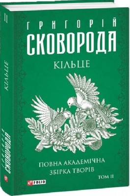 Кільце. Повна академічна збірка. Том ІІ. Сковорода Г. (Укр) Фоліо (9786175512272) (502749)