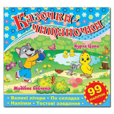 Казочки-читаночки (синя) (Укр) Глорія (9786175365632) (278451)