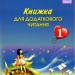 НУШ Книжка для додаткового читання 1 клас (Укр) Грамота (9789663497037) (303929)