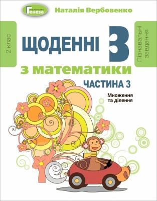 Щоденні 3 Навчальний посібник з Математики 2 клас частина 3 (у 3-х частинах) (Укр) Генеза 103244 (9789661111126) (456069)