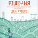Блискучі рішення. Комікс, що покращить бізнесові угоди та сімейні вечори – Ден Аріелі (Укр) ВСЛ (9789664481530) (548666)