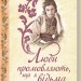 Люди промовляють, що я відьма – Гнатко Д. (Укр) КСД (9786171513235) (548173)