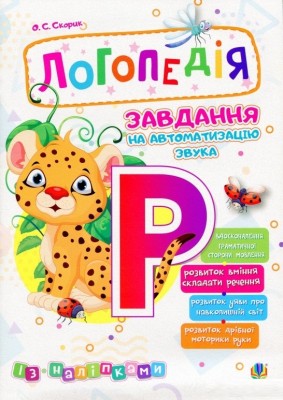 Логопедія. Завдання на автоматизацію звука [Р] (Укр) Богдан (2005000013980) (457454)