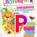 Логопедія. Завдання на автоматизацію звука [Р] (Укр) Богдан (2005000013980) (457454)
