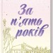 За п'ять років – Ребекка Сірл (Укр) КСД (9786171507258) (514407)