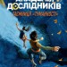 Академія дослідників. Таємниця «Туманності». Книга 1 (Укр) Жорж Z104097У (9786177853175) (455302)