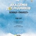Академія дослідників. Таємниця «Туманності». Книга 1 (Укр) Жорж Z104097У (9786177853175) (455302)