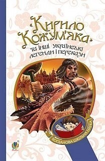 Кирило Кожум’яка та інші українські легенди і перекази (Укр) Богдан (9789661036375) (345962)