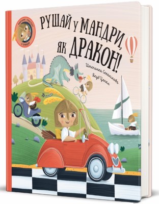 Рушай у мандри, як дракон – Штепанка Секанінова (Укр) Книголав (9786178286941) (524779)