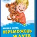 Волошкові книжки Велика книга Переможець жахів (Укр) Сонечко А1231004У (9789667496470) (343620)